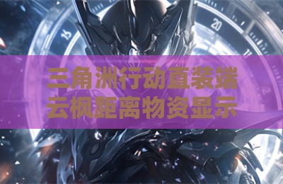 三角洲行动直装端云枫距离物资显示外挂