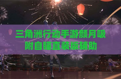 三角洲行动手游颜月吸附自瞄直装版辅助