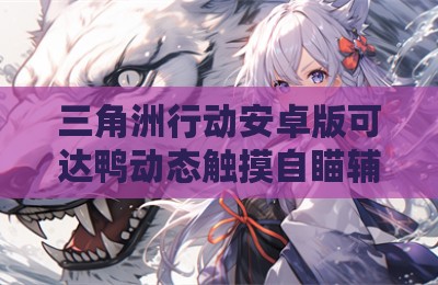 三角洲行动安卓版可达鸭动态触摸自瞄辅助器