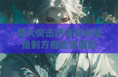 萤火突击萨奇安卓版绘制方框血量辅助