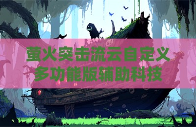萤火突击流云自定义多功能版辅助科技