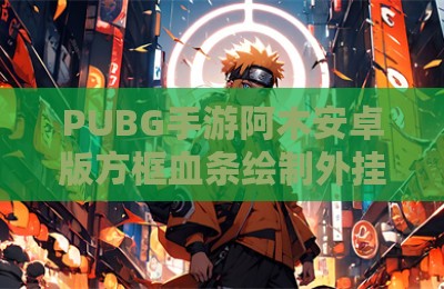 PUBG手游阿木安卓版方框血条绘制外挂