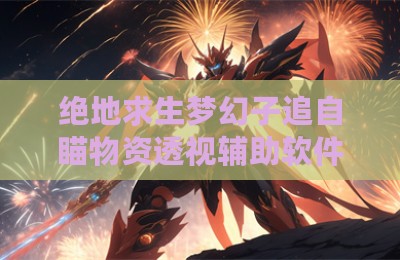 绝地求生梦幻子追自瞄物资透视辅助软件
