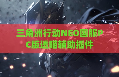 三角洲行动NEO国服PC版透瞄辅助插件