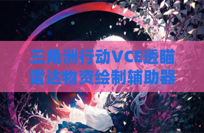 三角洲行动VCE透瞄雷达物资绘制辅助器