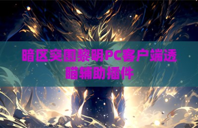暗区突围黎明PC客户端透瞄辅助插件
