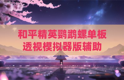 和平精英鹦鹉螺单板透视模拟器版辅助