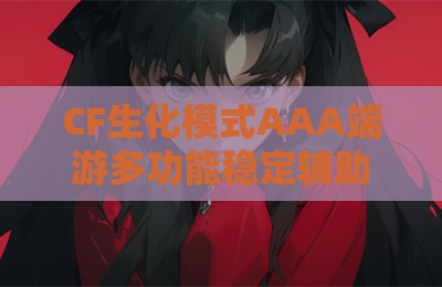 CF生化模式AAA端游多功能稳定辅助器