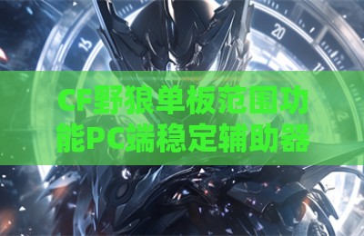 CF野狼单板范围功能PC端稳定辅助器