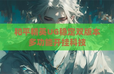 和平精英UG稳定双版本多功能开挂科技