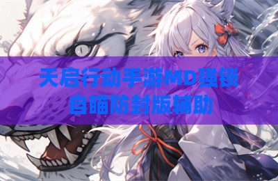 天启行动手游MD强锁自瞄防封版辅助