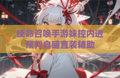 使命召唤手游妹控内透预判自瞄直装辅助