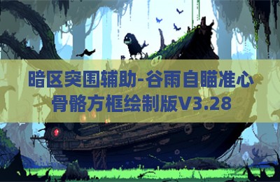 暗区突围辅助-谷雨自瞄准心骨骼方框绘制版V3.28