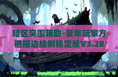 暗区突围辅助-景年玩家方框描边绘制稳定版V3.28