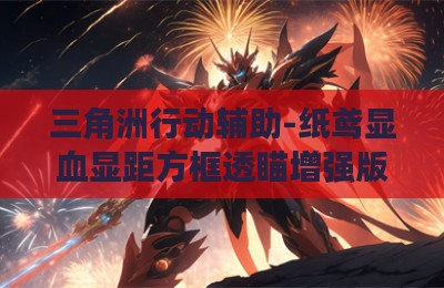 三角洲行动辅助-纸鸢显血显距方框透瞄增强版V3.28