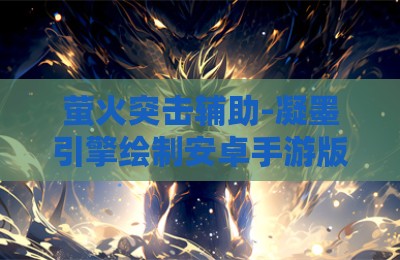 萤火突击辅助-凝墨引擎绘制安卓手游版V3.28