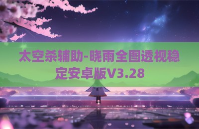 太空杀辅助-晓雨全图透视稳定安卓版V3.28