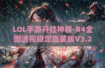 LOL手游开挂神器-R4全图透视稳定直装版V3.28