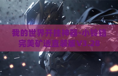 我的世界开挂神器-小铃铛完美矿透直装版V3.28