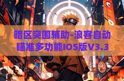 暗区突围辅助-浪客自动瞄准多功能IOS版V3.30