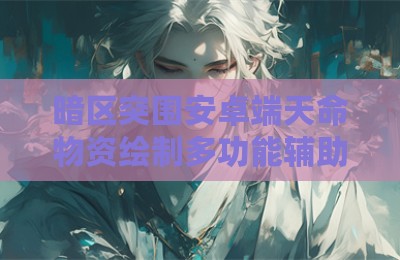 暗区突围安卓端天命物资绘制多功能辅助