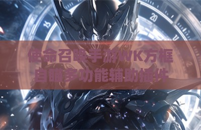 使命召唤手游WK方框自瞄多功能辅助插件
