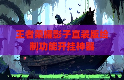 王者荣耀影子直装版绘制功能开挂神器