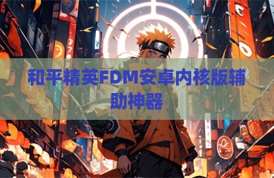 和平精英FDM安卓内核版辅助神器