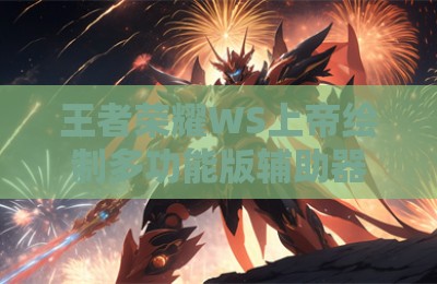 王者荣耀WS上帝绘制多功能版辅助器