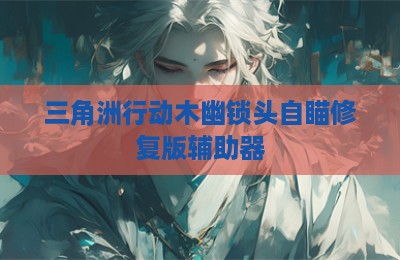 三角洲行动木幽锁头自瞄修复版辅助器