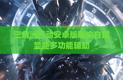三角洲行动安卓版明瑜自瞄显距多功能辅助