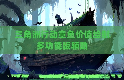 三角洲行动章鱼价值绘制多功能版辅助