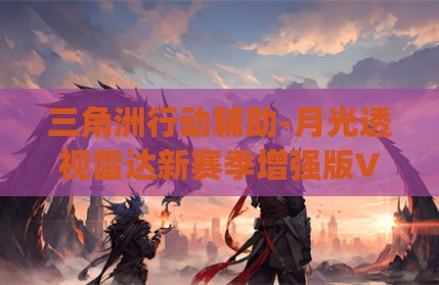 三角洲行动辅助-月光透视雷达新赛季增强版V3.23