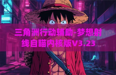 三角洲行动辅助-梦想射线自瞄内核版V3.23