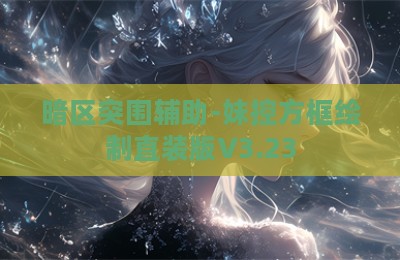 暗区突围辅助-妹控方框绘制直装版V3.23