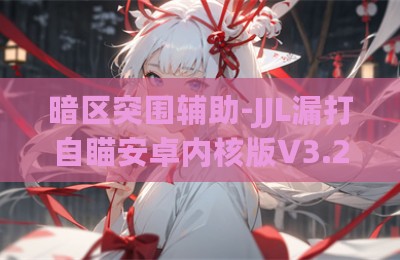 暗区突围辅助-JJL漏打自瞄安卓内核版V3.23