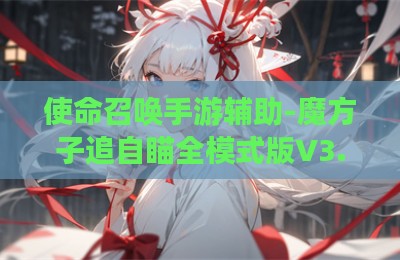 使命召唤手游辅助-魔方子追自瞄全模式版V3.23