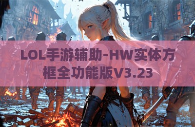 LOL手游辅助-HW实体方框全功能版V3.23