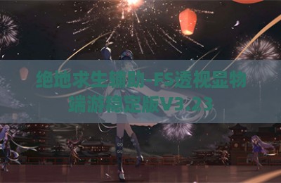 绝地求生辅助-FS透视显物端游稳定版V3.23