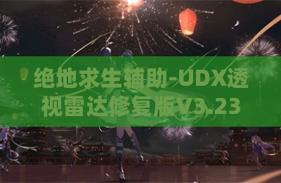 绝地求生辅助-UDX透视雷达修复版V3.23