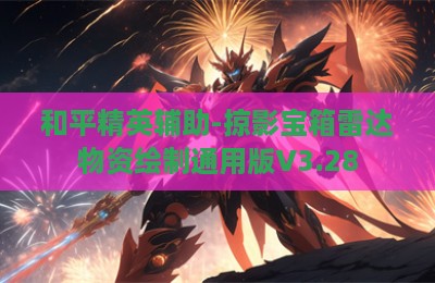 和平精英辅助-掠影宝箱雷达物资绘制通用版V3.28