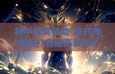 和平精英辅助-墨舒掩体漏打自瞄直装版V3.28