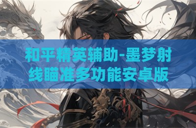 和平精英辅助-墨梦射线瞄准多功能安卓版V3.28