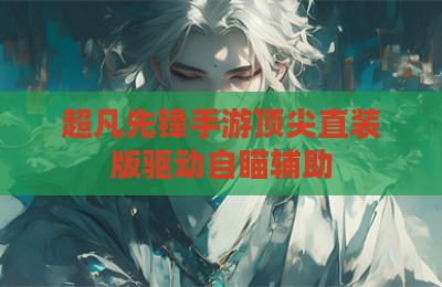 超凡先锋手游顶尖直装版驱动自瞄辅助