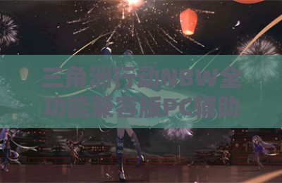 三角洲行动NBW全功能兼容版PC辅助器