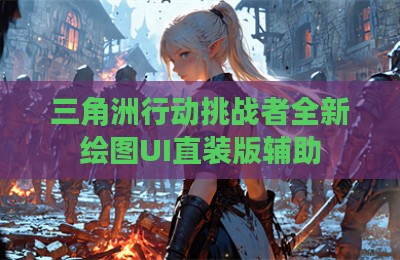 三角洲行动挑战者全新绘图UI直装版辅助