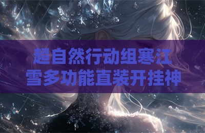 超自然行动组寒江雪多功能直装开挂神器