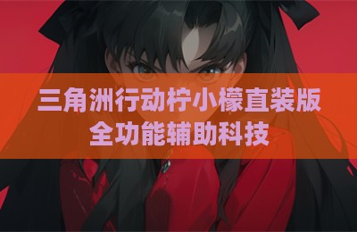 三角洲行动柠小檬直装版全功能辅助科技
