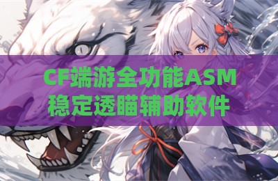 CF端游全功能ASM稳定透瞄辅助软件