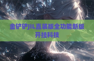 金铲铲JIL直装版全功能新版开挂科技